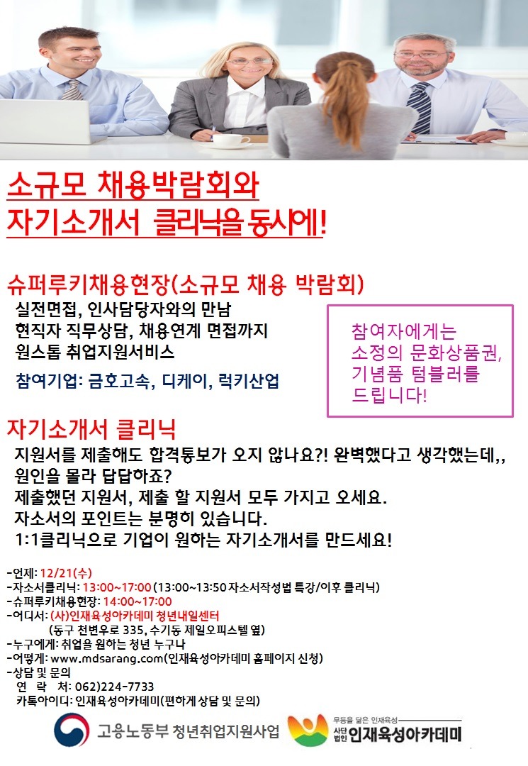 12월_21일(수)_슈퍼루키채용현장,_자기소개서_클리닉_포스터.jpg