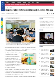 (사)인재육성아카데미, 조선대학교 대학일자리플러스센터.…
