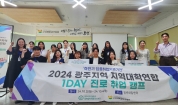 2024광주지역 지역대학연합 1DAY 진로 취업 캠프(광주여…