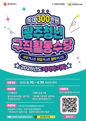 [청년정책사업홍보] 광주청년구직활동수당 참여자 모집