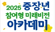 2025 중장년 미래비전 아카데미 3/4월 활동